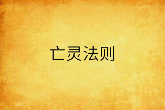 亡靈法則 亡靈法則