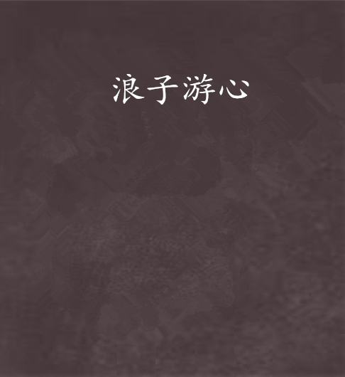 浪子游心 浪子游心