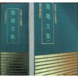 篁墩文 篁墩文