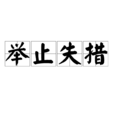 舉止失措 舉止失措