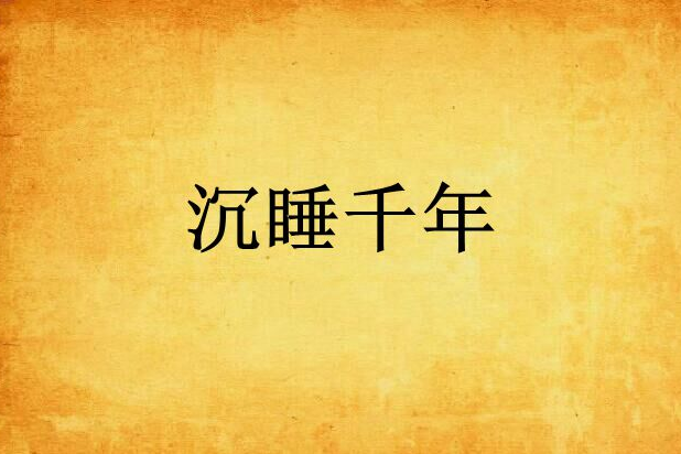 沉睡千年 沉睡千年