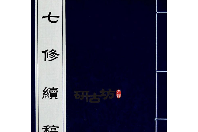 七修續稿 七修續稿