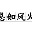急如風火