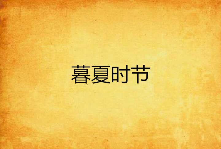 暮夏時節 暮夏時節
