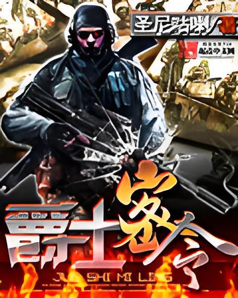 爵士密令