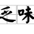 乏味(漢語詞語) 乏味(漢語詞語)