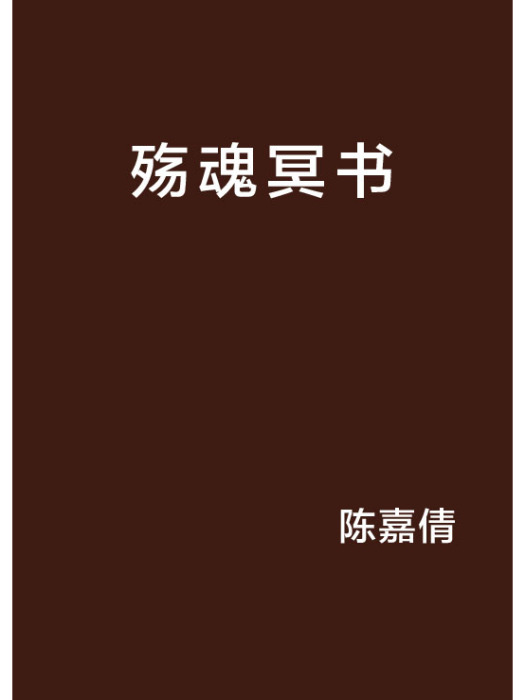 殤魂冥書 殤魂冥書