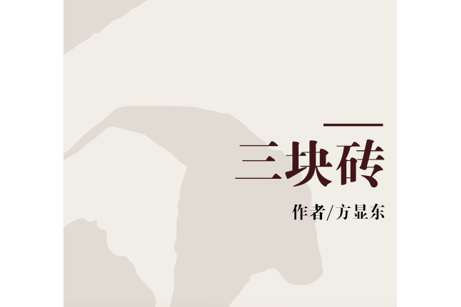 三塊磚 三塊磚