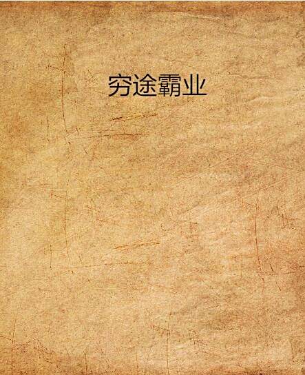 窮途霸業 窮途霸業