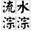 流水淙淙 流水淙淙