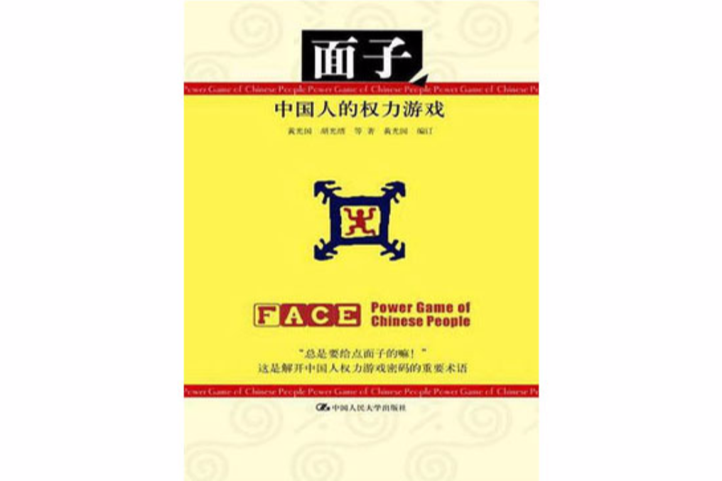 面子(2004年中國人民大學出版社出版的圖書) 面子(2004年中國人民大學出版社出版的圖書)