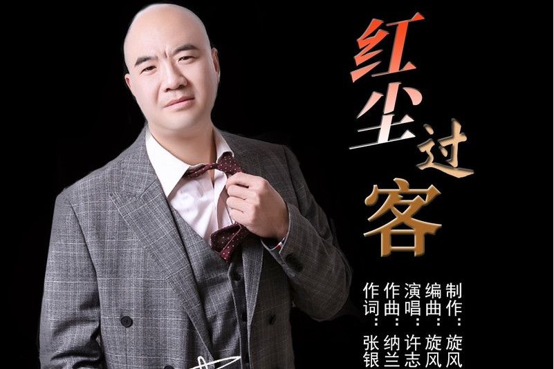 紅塵過客(許志剛歌曲) 紅塵過客(許志剛歌曲)