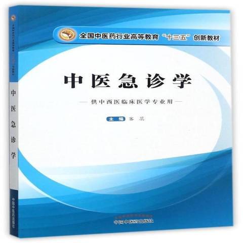 中醫急診學(2017年中國中醫藥出版社出版的圖書) 中醫急診學(2017年中國中醫藥出版社出版的圖書)