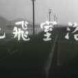 浴室飛屍 浴室飛屍