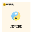 靈異幻道 靈異幻道