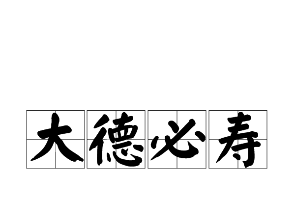 大德必壽