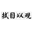 拭目以觀 拭目以觀
