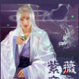 紫薇帝君(楚墨明月創作的網路小說) 紫薇帝君(楚墨明月創作的網路小說)