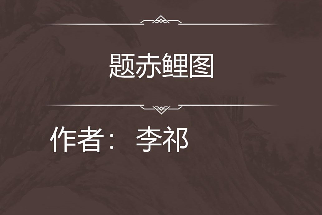 題赤鯉圖 題赤鯉圖