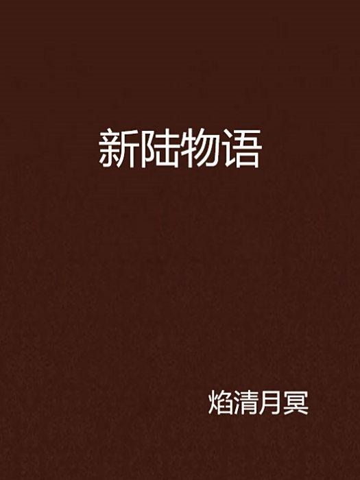 新陸物語 新陸物語