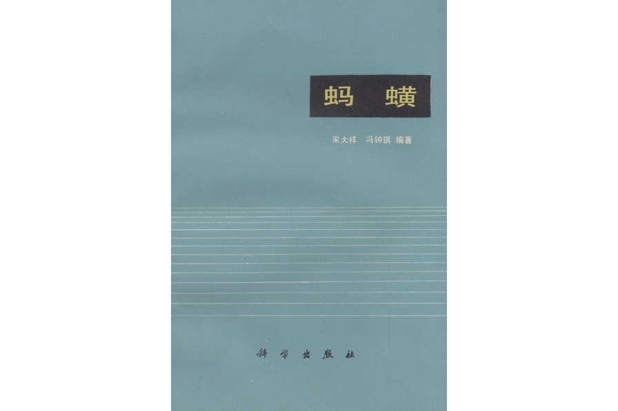 水蛭(1978年科學出版社出版的圖書) 水蛭(1978年科學出版社出版的圖書)