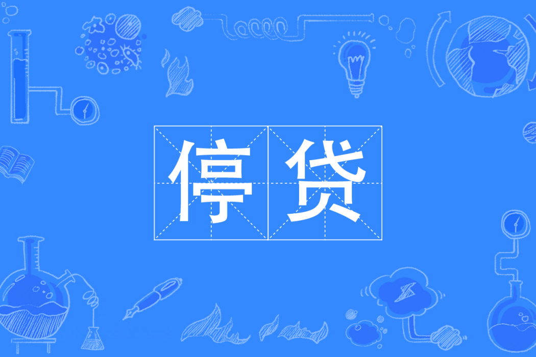 停貸(購房者主動停止還房貸) 停貸(購房者主動停止還房貸)