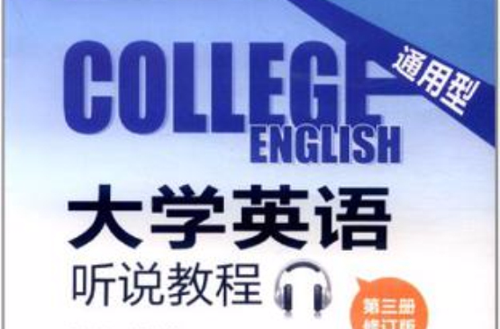 通用型大學英語聽說教程（第三冊CD）