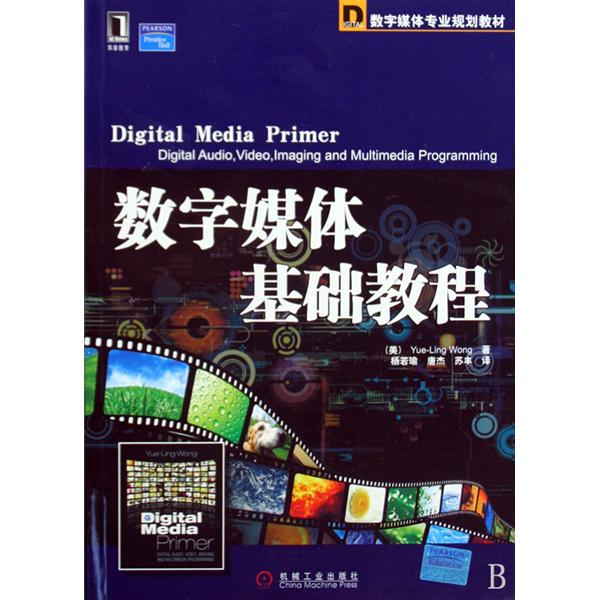 數字媒體專業規劃教材·數字媒體基礎教程