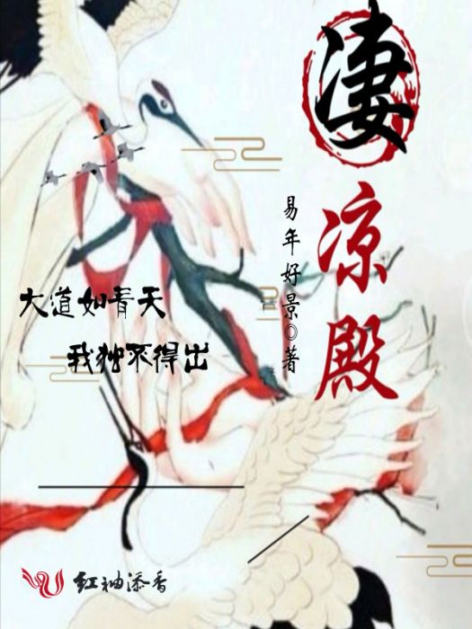 淒涼殿 淒涼殿