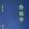 絡病學 絡病學