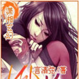 凰焰(言清弦著網路小說) 凰焰(言清弦著網路小說)