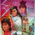 天狼星(1979年張美君導演台灣電影) 天狼星(1979年張美君導演台灣電影)