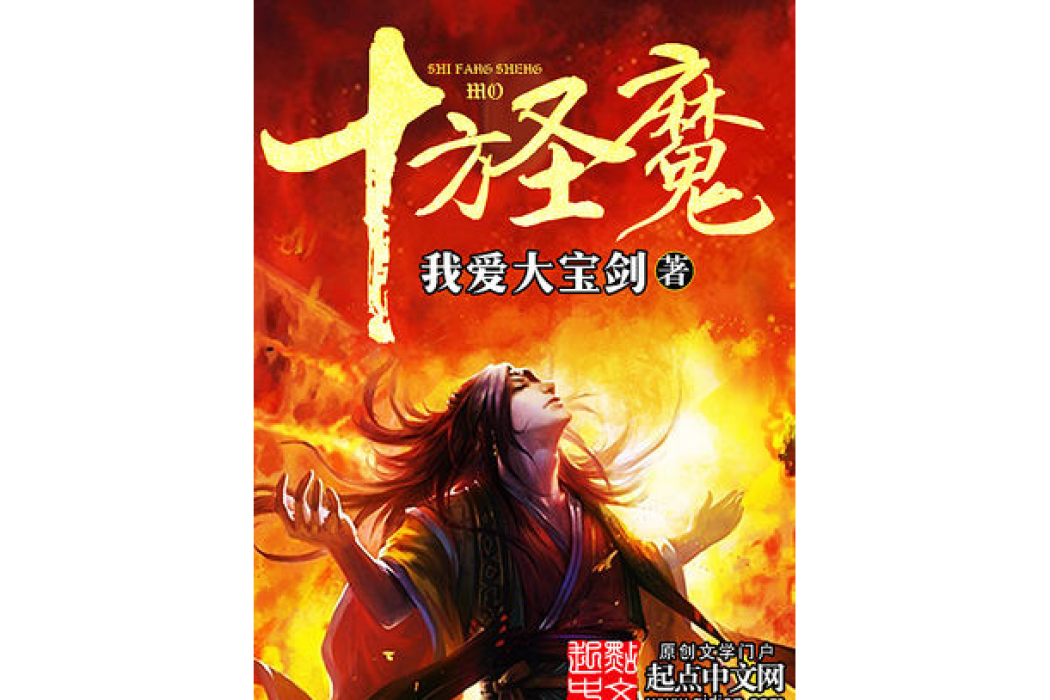 十方聖魔 十方聖魔
