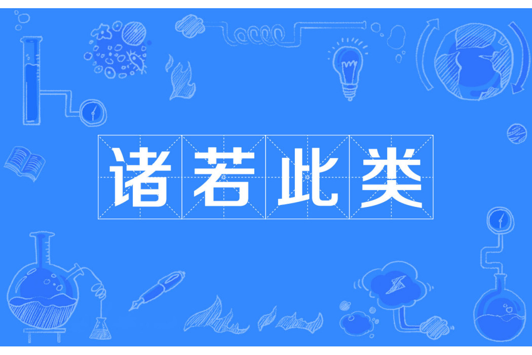 諸若此類 諸若此類