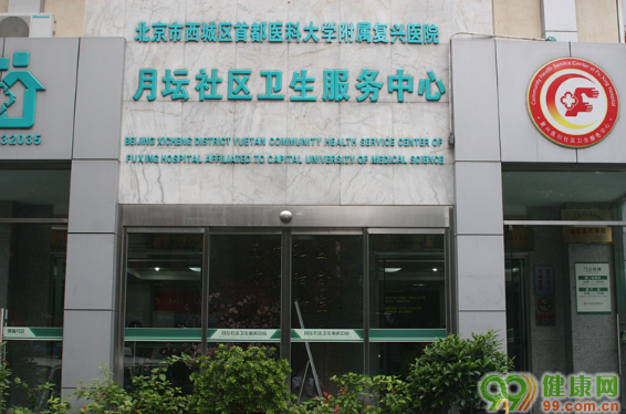北京市社區衛生服務管理中心
