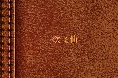 欲飛仙 欲飛仙