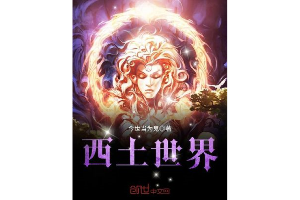 西土世界 西土世界