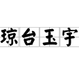 瓊台玉宇 瓊台玉宇