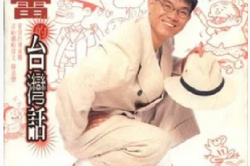 世間第三憨