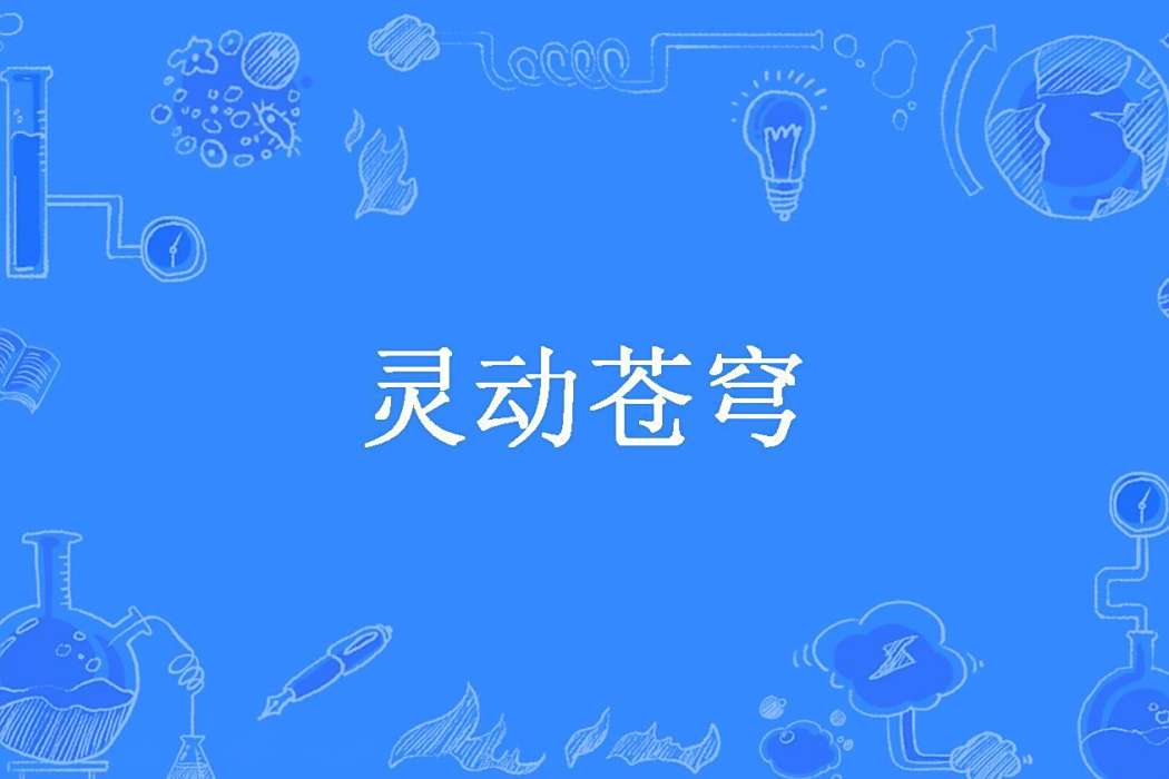 靈動蒼穹(雨竹&薰暶所著小說) 靈動蒼穹(雨竹&薰暶所著小說)
