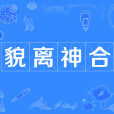 貌離神合(詞語) 貌離神合(詞語)