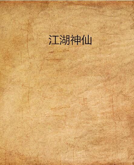江湖神仙 江湖神仙