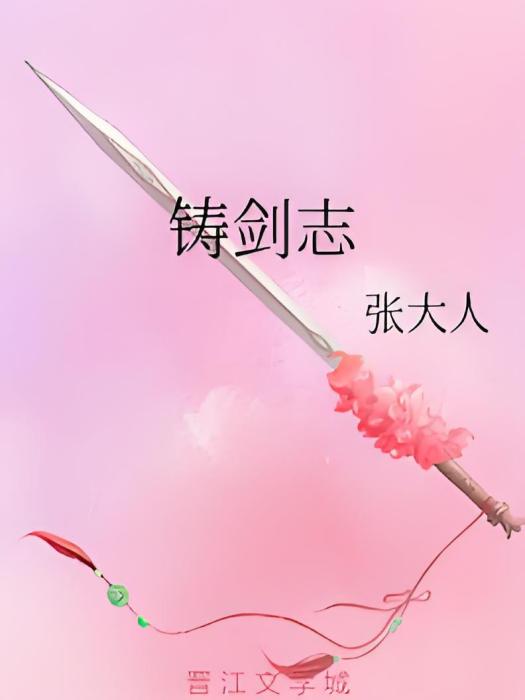 鑄劍志 鑄劍志