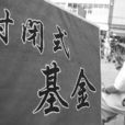 封閉基金 封閉基金