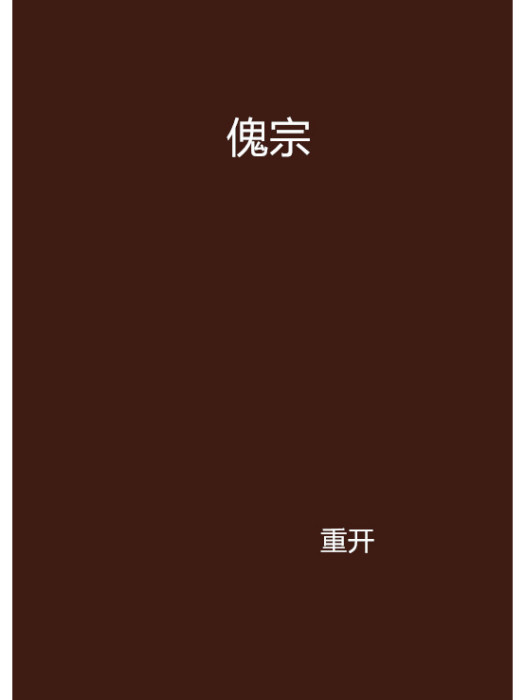傀宗 傀宗