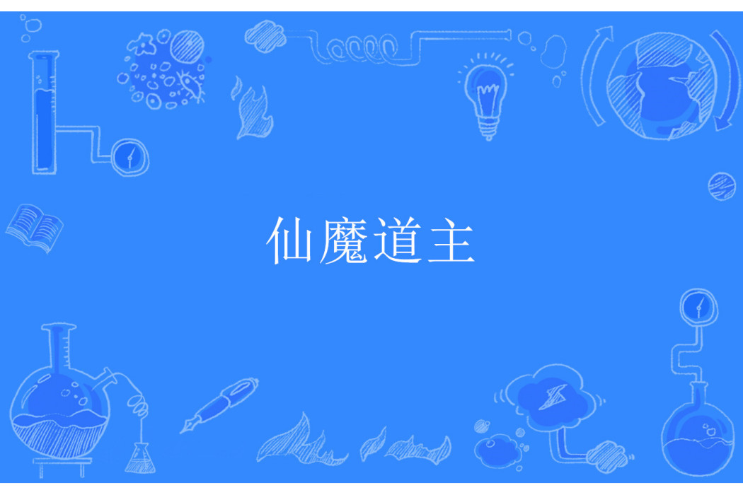 仙魔道主 仙魔道主