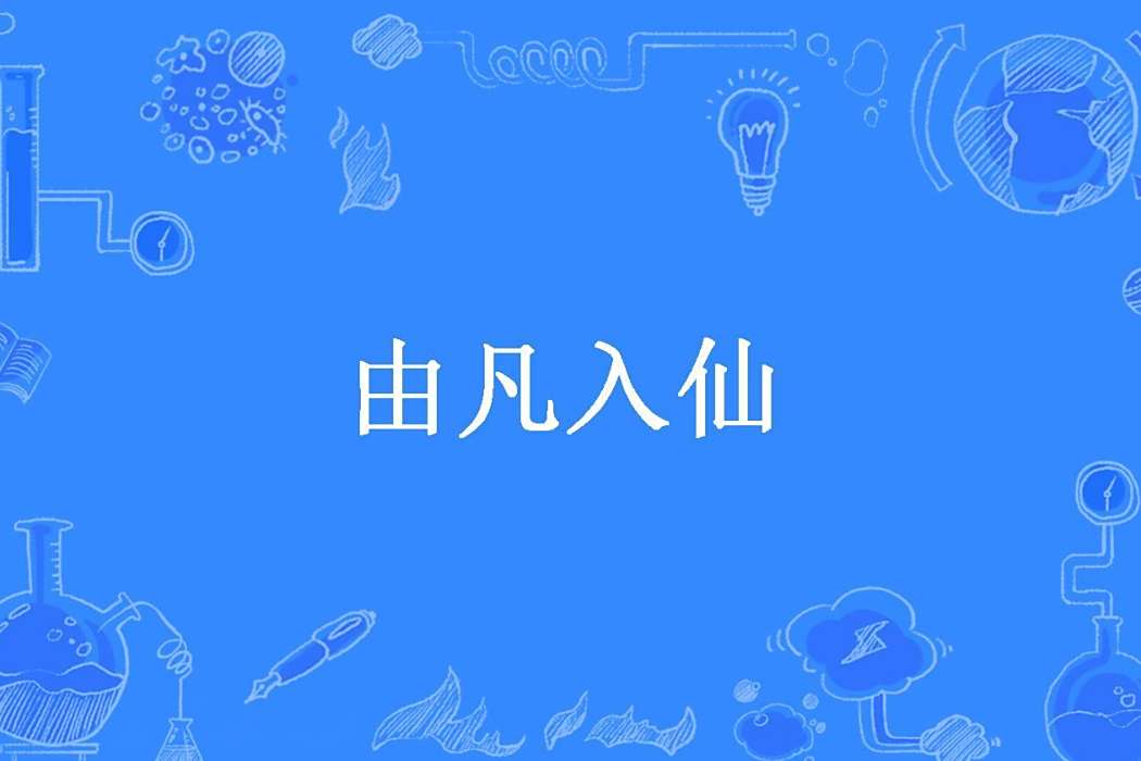 由凡入仙(我是真的不開心所著小說)