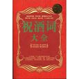祝酒詞大全 祝酒詞大全