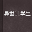 異世11學生 異世11學生