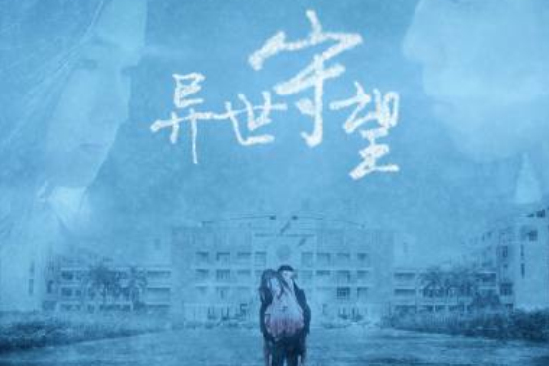 異世守望 異世守望